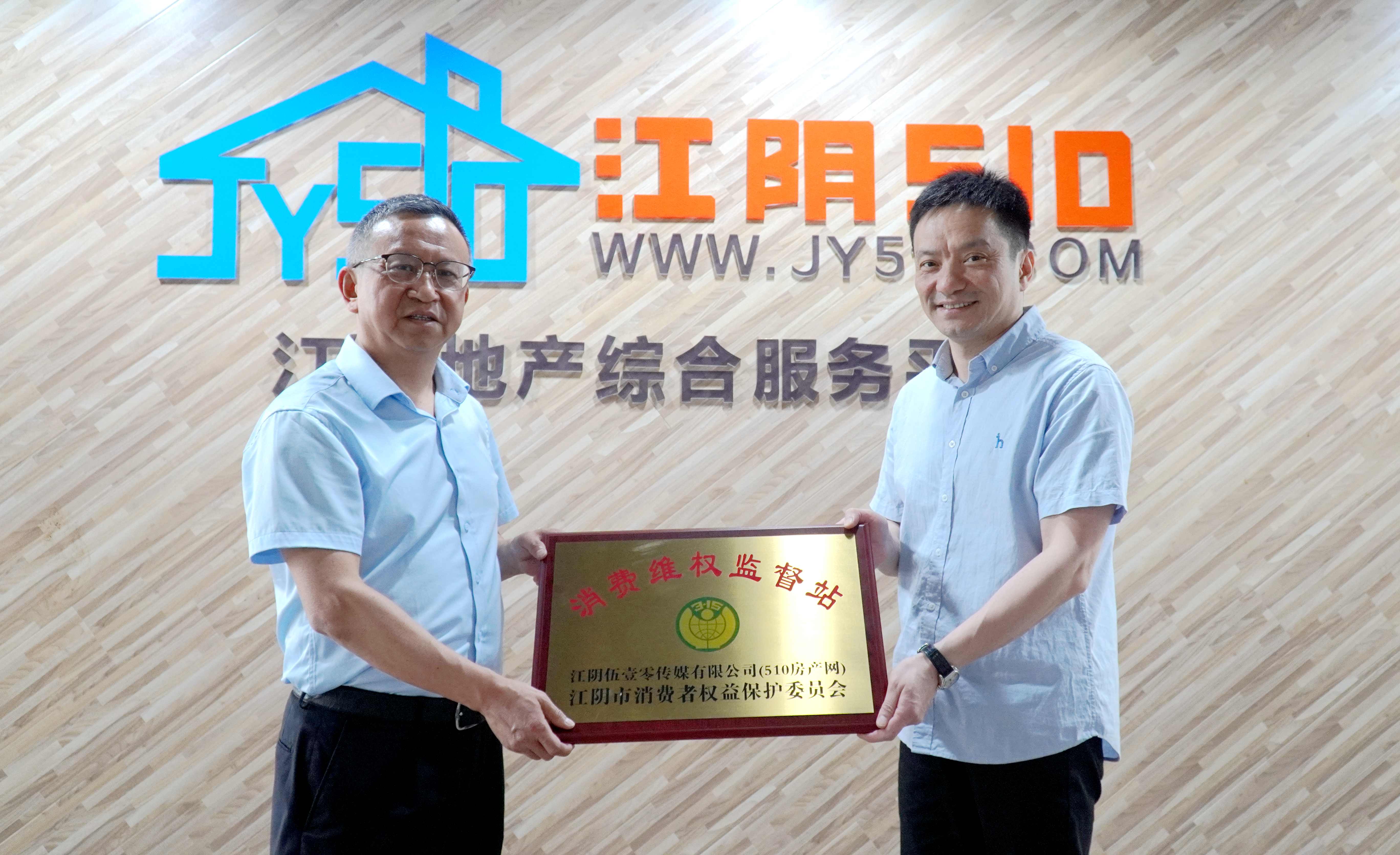 江阴市"消费维权监督站"在510房产网正式揭牌成立